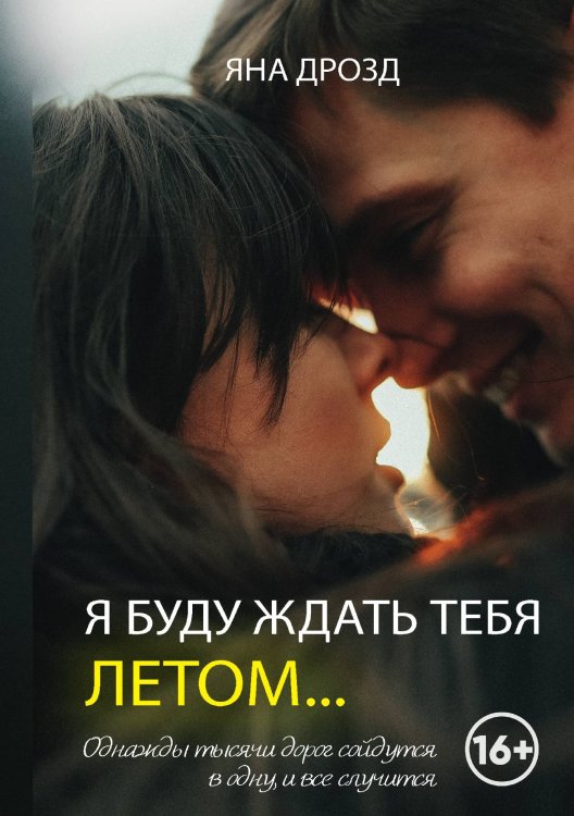 Обложка книги «Я буду ждать тебя летом» — Яна Дрозд, ISBN 9785521907847