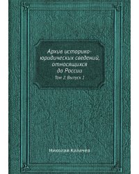 Архив историко-юридических сведений, относящихся до России