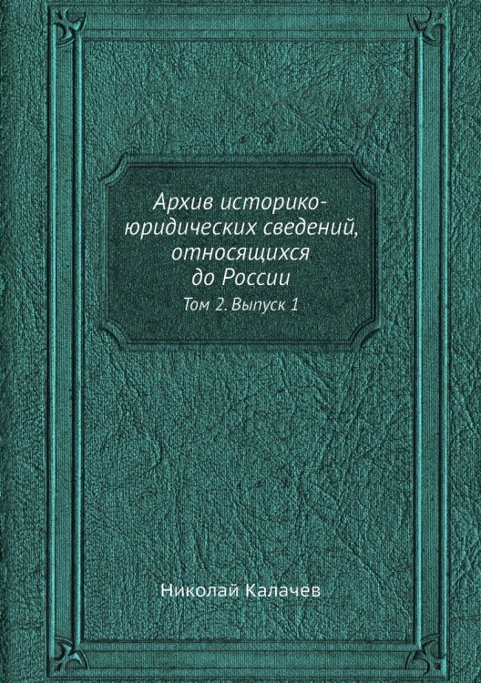 Архив историко-юридических сведений, относящихся до России