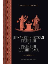 Древнегреческая религия. Религия эллинизма