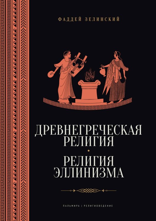 Обложка книги «Древнегреческая религия. Религия эллинизма» — Фаддей Зелинский, ISBN 9785517096968
