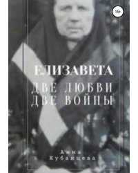 Елизавета. Две любви, две войны