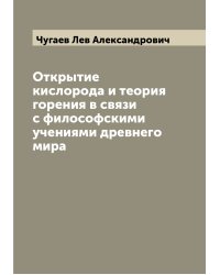 Открытие кислорода и теория горения в связи с философскими учениями древнего мира