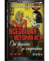 Всеобщая история игр. От фараона до смартфона