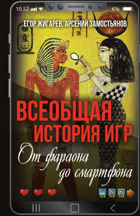 Обложка книги «Всеобщая история игр. От фараона до смартфона» — Жигарев Е.Г.; Замостьянов А.А., ISBN 9785002223596