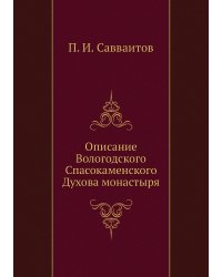 Описание Вологодского Спасокаменского Духова монастыря