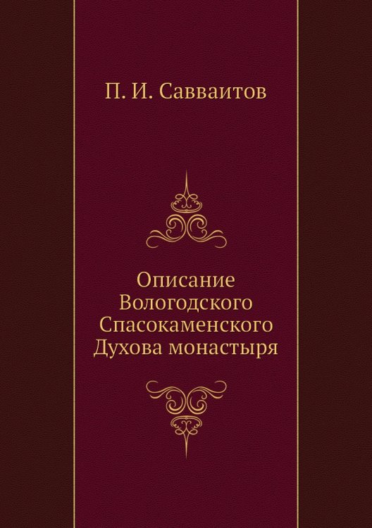 Описание Вологодского Спасокаменского Духова монастыря