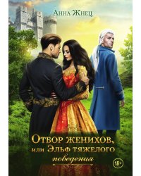 Отбор женихов, или Эльф тяжёлого поведения
