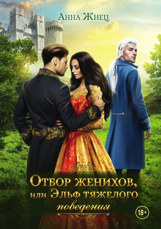 Отбор женихов, или Эльф тяжёлого поведения Обложка книги «Отбор женихов, или Эльф тяжёлого поведения» — Анна Жнец, ISBN 9785521909032