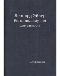Леонард Эйлер