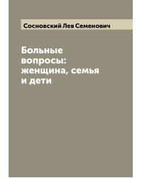 Больные вопросы: женщина, семья и дети