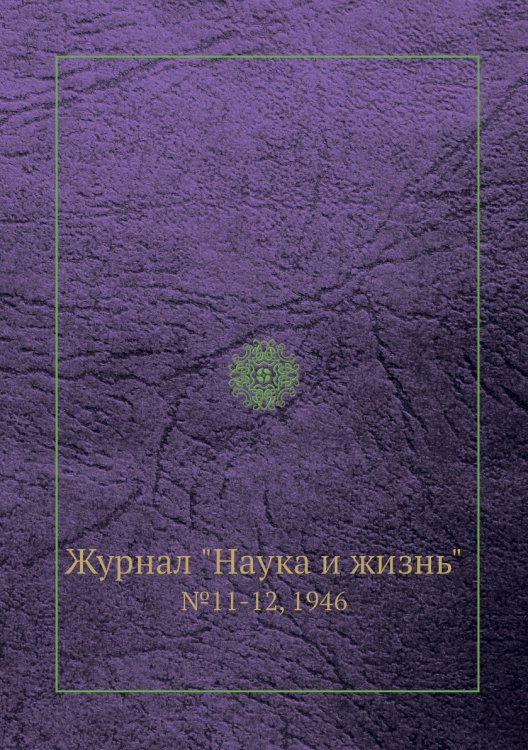 Журнал "Наука и жизнь"