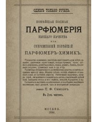 Парфюмерия и косметика, или Современный новейший парфюмер-химик Руководство домашним способом приготовлять духи всех запахов, различные сорта помад, кольд-кремов... и пр. и пр. В 2-х ч.