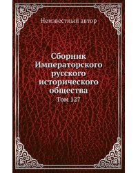 Сборник Императорского русского исторического общества