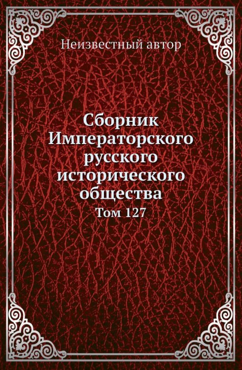 Сборник Императорского русского исторического общества