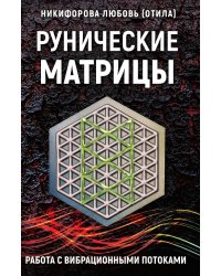 Рунические матрицы