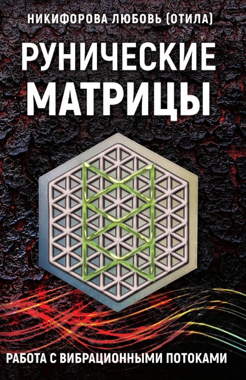 Обложка книги «Рунические матрицы» — Никифирова Любовь, ISBN 9785888755266