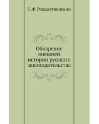 Обозрение внешней истории русского законодательства