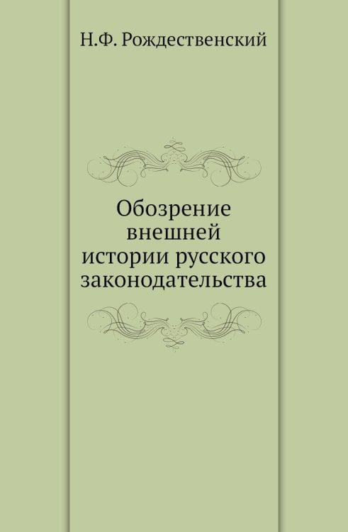 Обозрение внешней истории русского законодательства