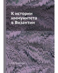 К истории иммунитета в Византии