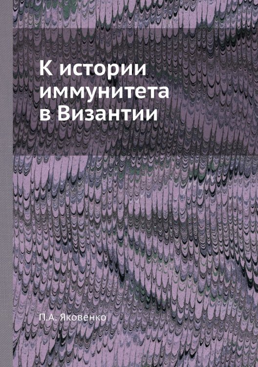 К истории иммунитета в Византии