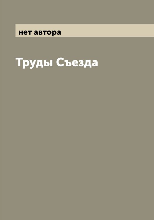 Обложка книги «Труды Съезда» — нет автора, ISBN 9785519977388