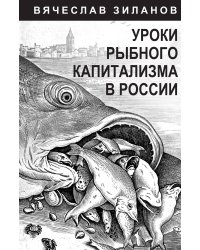 Уроки рыбного капитализма в России