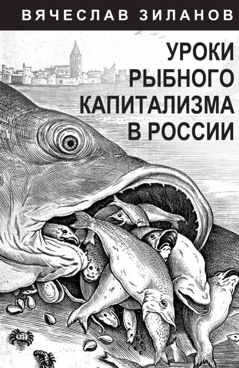 Обложка книги «Уроки рыбного капитализма в России» — Зиланов В.К., ISBN 9785002221462