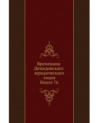Временник Демидовскаго юридическаго лицея. Книга 76