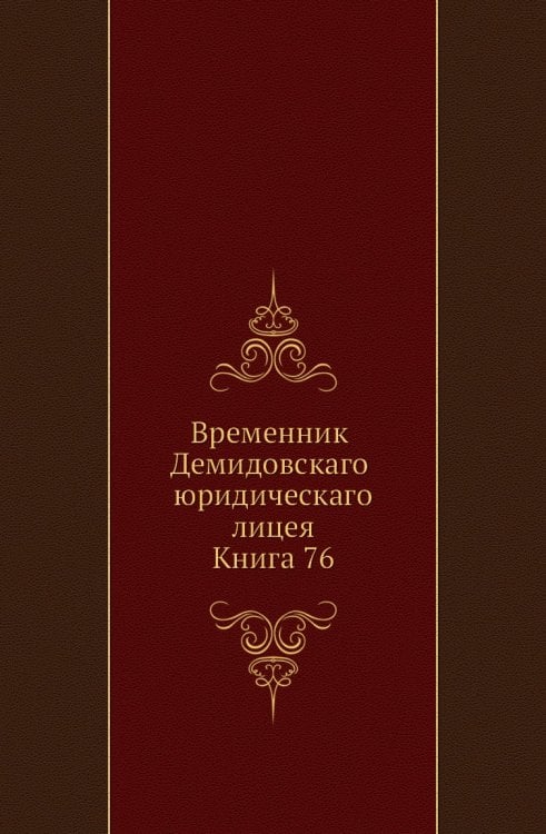 Временник Демидовскаго юридическаго лицея. Книга 76