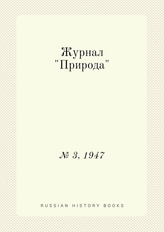 Журнал "Природа"