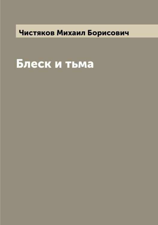 Обложка книги «Блеск и тьма» — Чистяков Михаил Борисович, ISBN 9785521303809