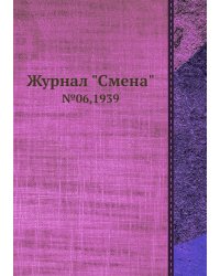 Журнал "Смена"