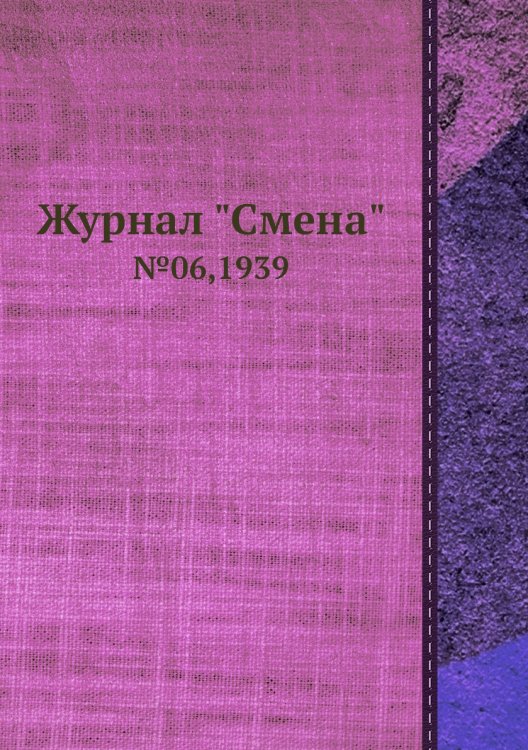 Журнал "Смена"