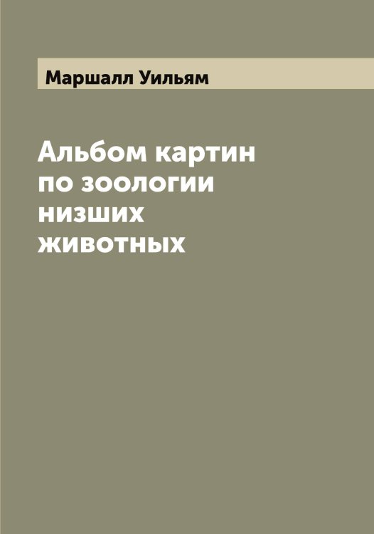 Обложка книги «Альбом картин по зоологии низших животных» — Маршалл Уильям, ISBN 9785519956390