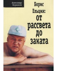 Борис Ельцин: от рассвета до заката