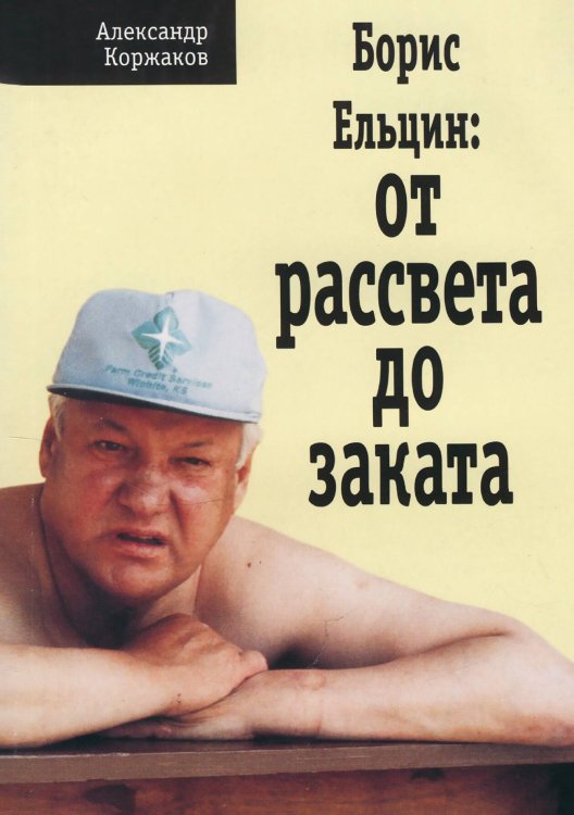 Обложка книги «Борис Ельцин: от рассвета до заката» — Коржаков Александр Васильевич, ISBN 9785521942466