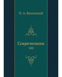 Современник