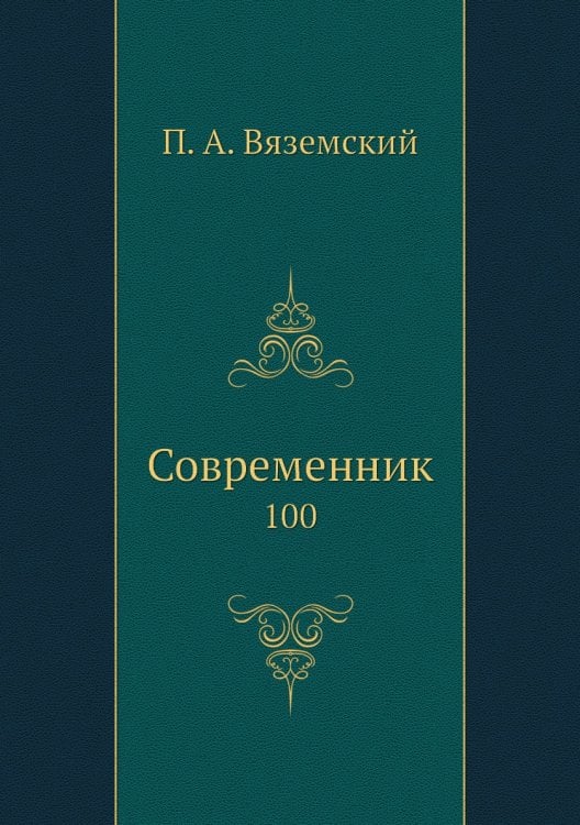 Современник