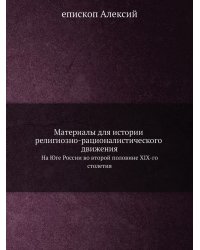 Материалы для истории религиозно-рационалистического движения