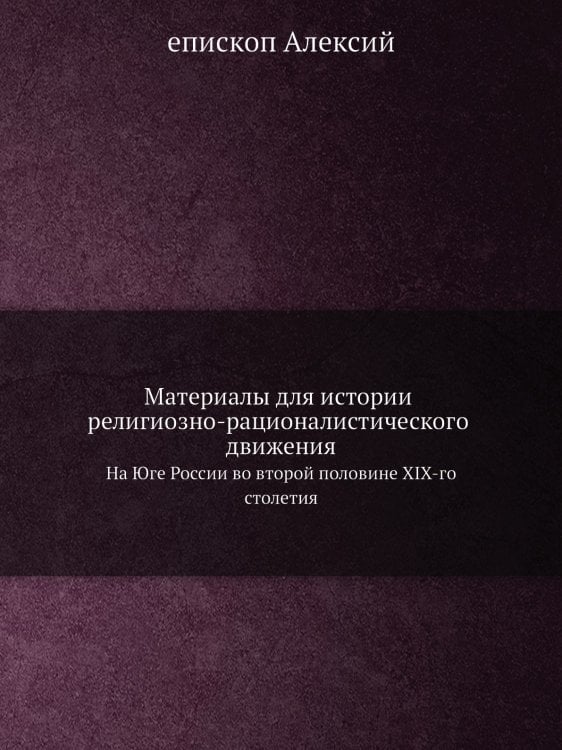 Материалы для истории религиозно-рационалистического движения