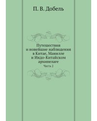 Путешествия и новейшие наблюдения в Китае, Манилле и Индо-Китайском архипелаге