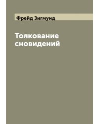 Толкование сновидений