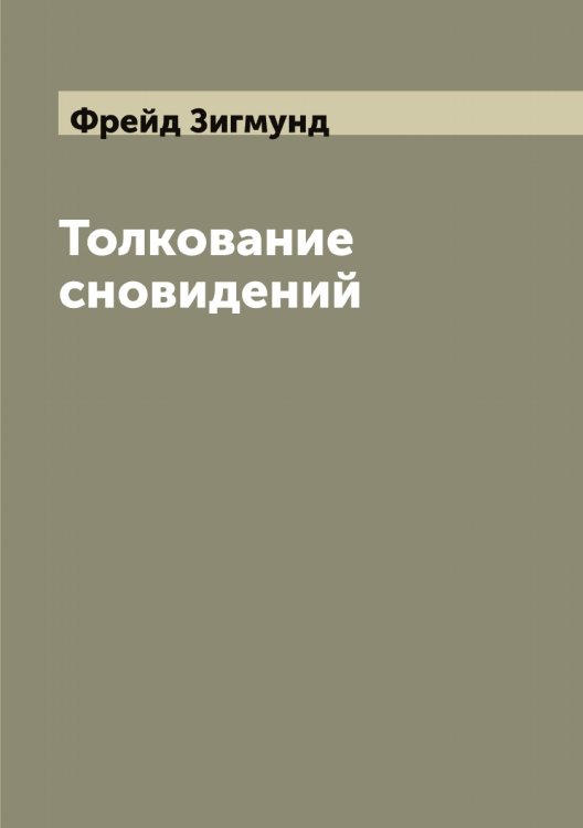 Обложка книги «Толкование сновидений» — Фрейд Зигмунд, ISBN 9785521286638