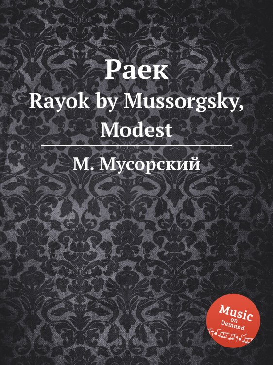 Обложка книги «Раек» — М. Мусорский, ISBN 9785884797925