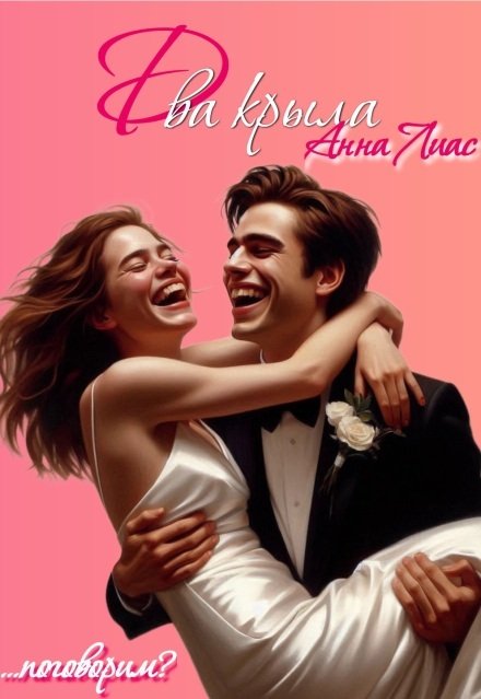 Обложка книги «Два крыла» — Анна Лиас, ISBN 9785524018434