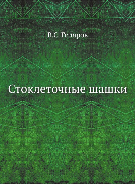 Стоклеточные шашки