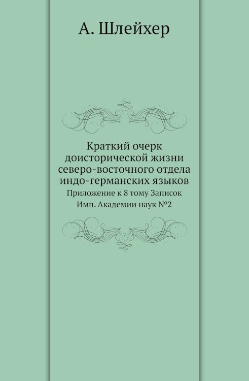Краткий очерк доисторической жизни северо-восточного отдела индо-германских языков
