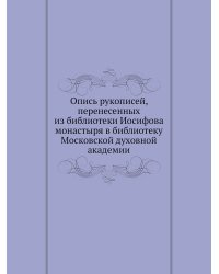 Опись рукописей, перенесенных из библиотеки Иосифова монастыря в библиотеку Московской духовной академии