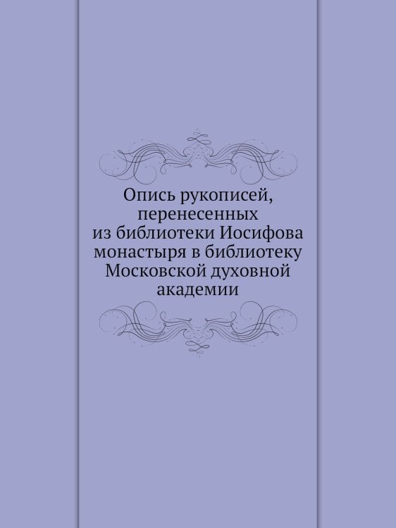 Опись рукописей, перенесенных из библиотеки Иосифова монастыря в библиотеку Московской духовной академии